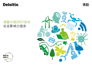 德勤中国2021财年社会影响力报告.pdf