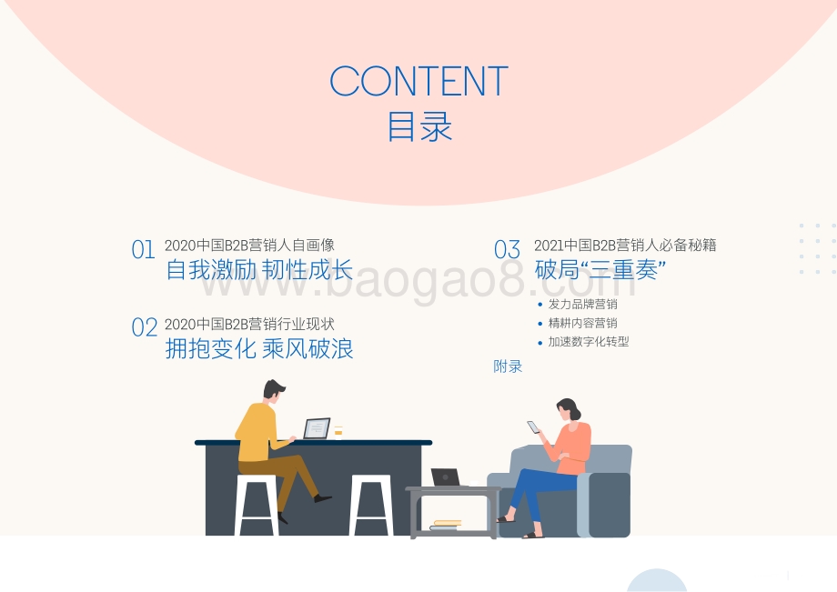 2021-2022中国B2B营销人趋势洞察报告.pdf_第4页