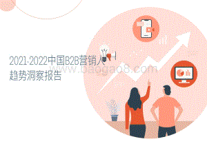 2021-2022中国B2B营销人趋势洞察报告.pdf