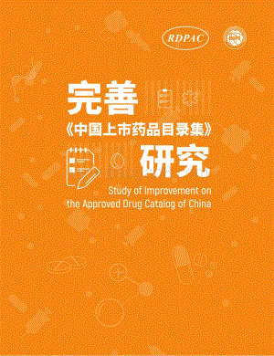 完善《中国上市药品目录集》研究.pdf