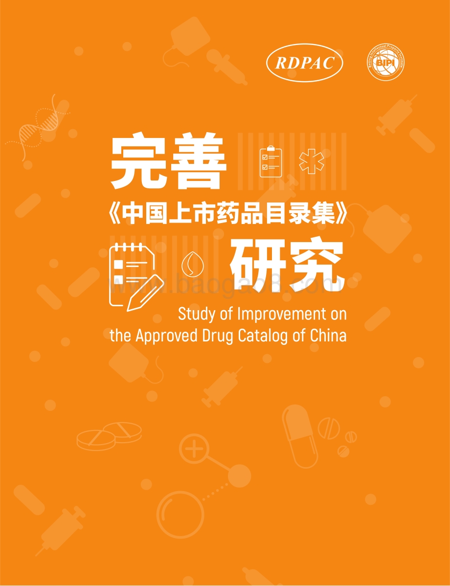 完善《中国上市药品目录集》研究.pdf_第1页
