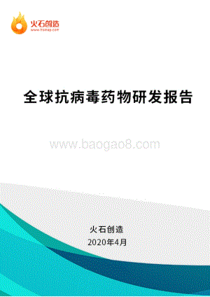 全球抗病毒药物研发报告.pdf