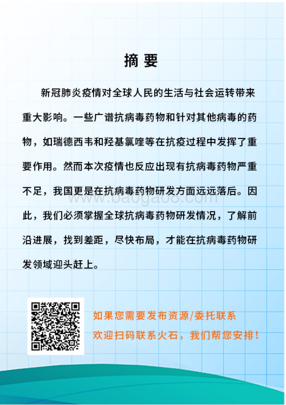 全球抗病毒药物研发报告.pdf_第2页