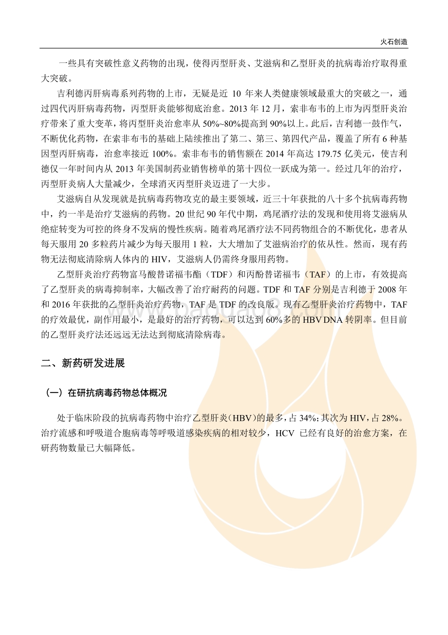 全球抗病毒药物研发报告.pdf_第4页