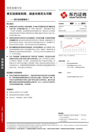 铝行业深度报告③：再生铝保级利用前途光明龙头可期.pdf