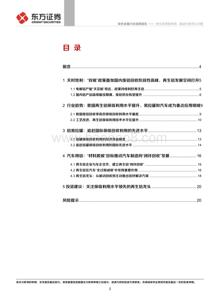 铝行业深度报告③：再生铝保级利用前途光明龙头可期.pdf_第2页