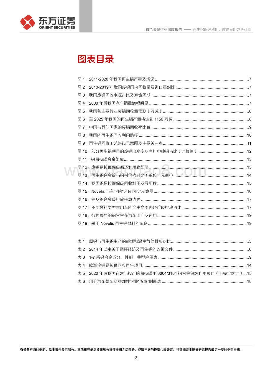 铝行业深度报告③：再生铝保级利用前途光明龙头可期.pdf_第3页