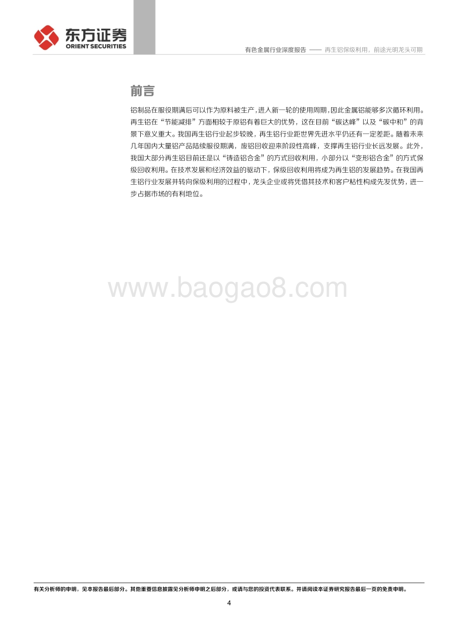 铝行业深度报告③：再生铝保级利用前途光明龙头可期.pdf_第4页