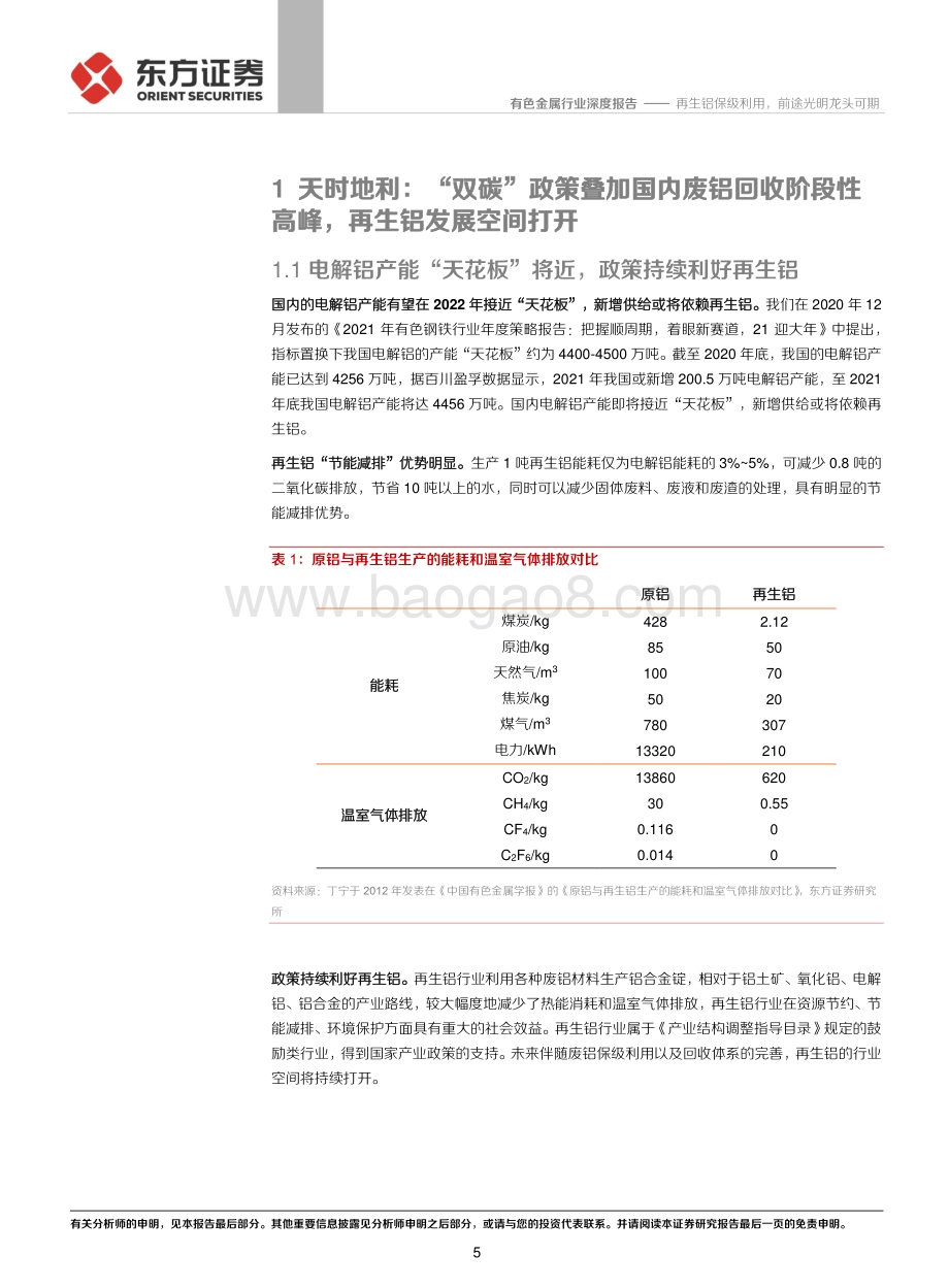 铝行业深度报告③：再生铝保级利用前途光明龙头可期.pdf_第5页