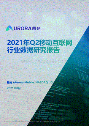 2021年Q2移动互联网行业数据研究报告.pdf