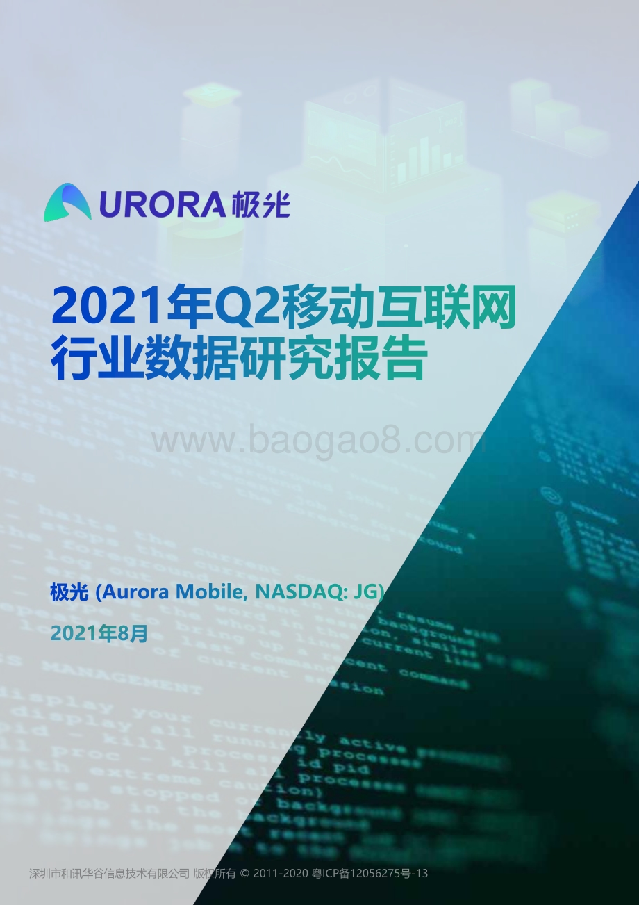 2021年Q2移动互联网行业数据研究报告.pdf_第1页