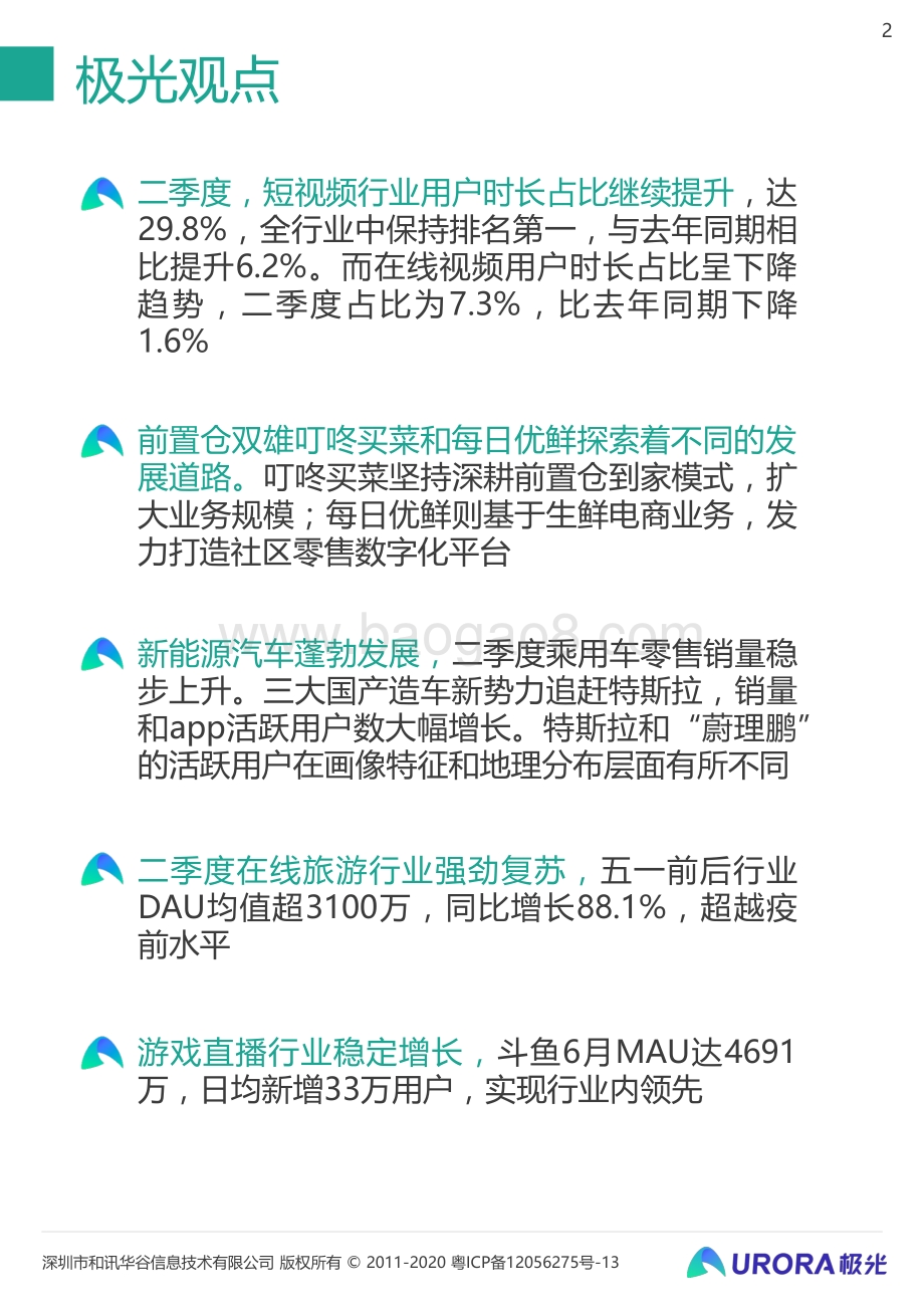 2021年Q2移动互联网行业数据研究报告.pdf_第2页