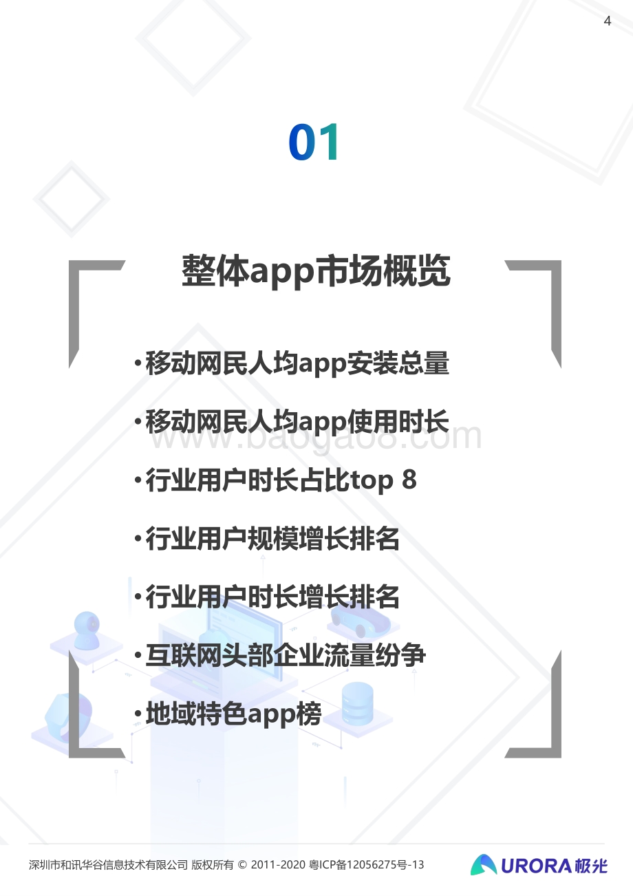 2021年Q2移动互联网行业数据研究报告.pdf_第4页