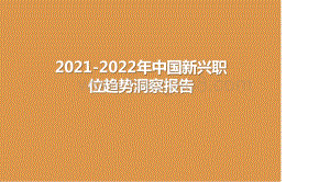 2021-2022年中国新兴职位趋势洞察报告.pptx