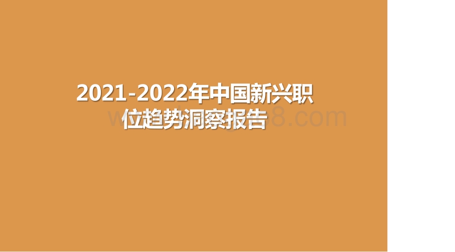 2021-2022年中国新兴职位趋势洞察报告.pptx_第1页