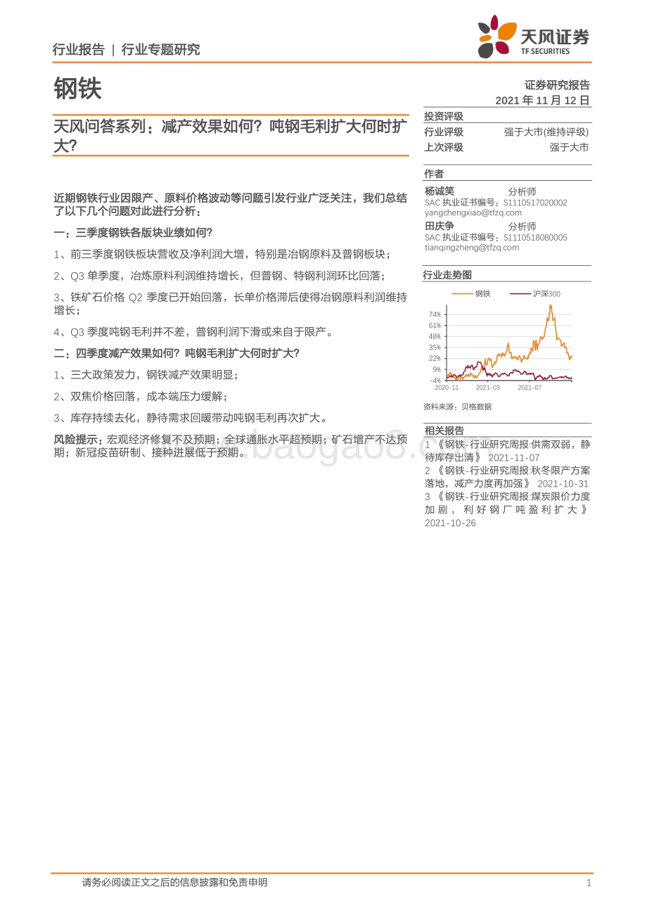 减产效果如何？吨钢毛利扩大何时扩大？.pdf_第1页