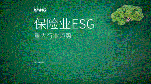 保险业ESG重大行业趋势.pdf