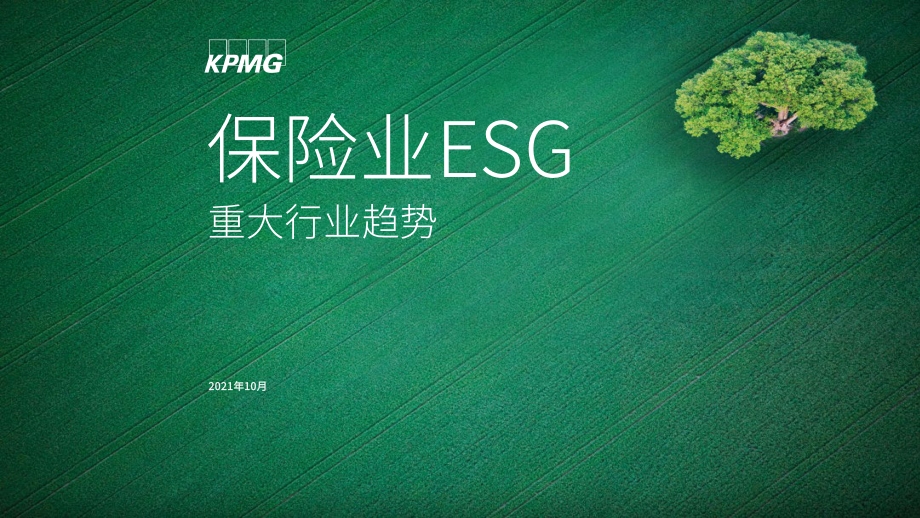保险业ESG重大行业趋势.pdf_第1页