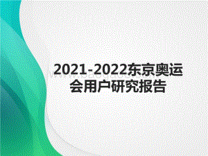 2021-2022东京奥运会用户研究报告.pdf