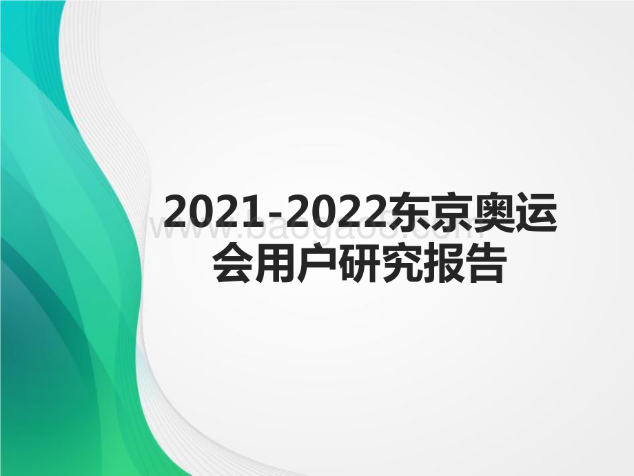 2021-2022东京奥运会用户研究报告.pdf_第1页