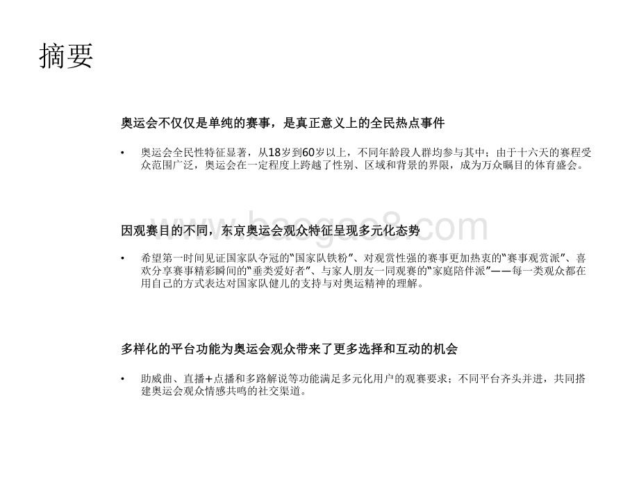 2021-2022东京奥运会用户研究报告.pdf_第2页