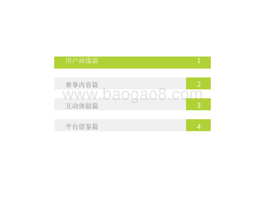 2021-2022东京奥运会用户研究报告.pdf_第3页