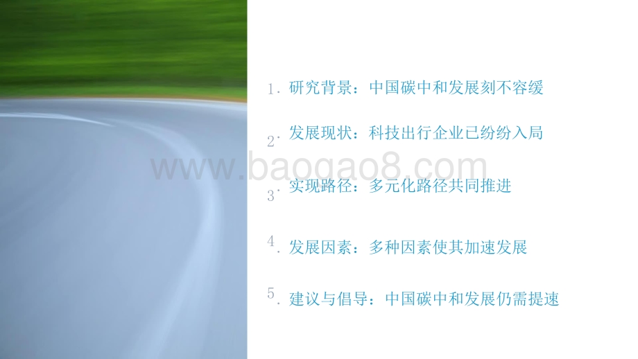2021-2022中国科技出行企业“碳中和”发展研究报告.pptx_第2页