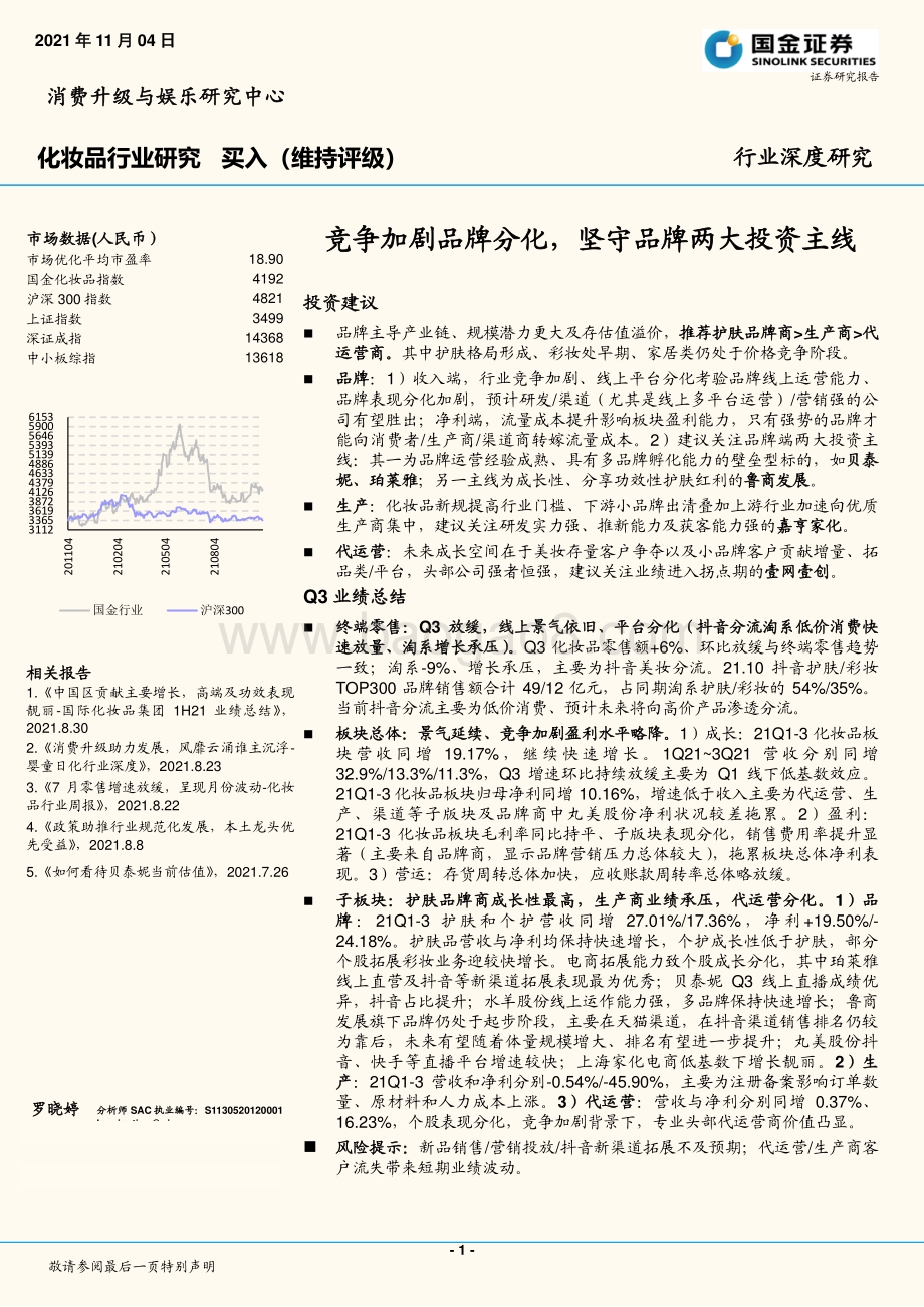 化妆品行业研究：竞争加剧品牌分化坚守品牌两大投资主线.pdf_第1页