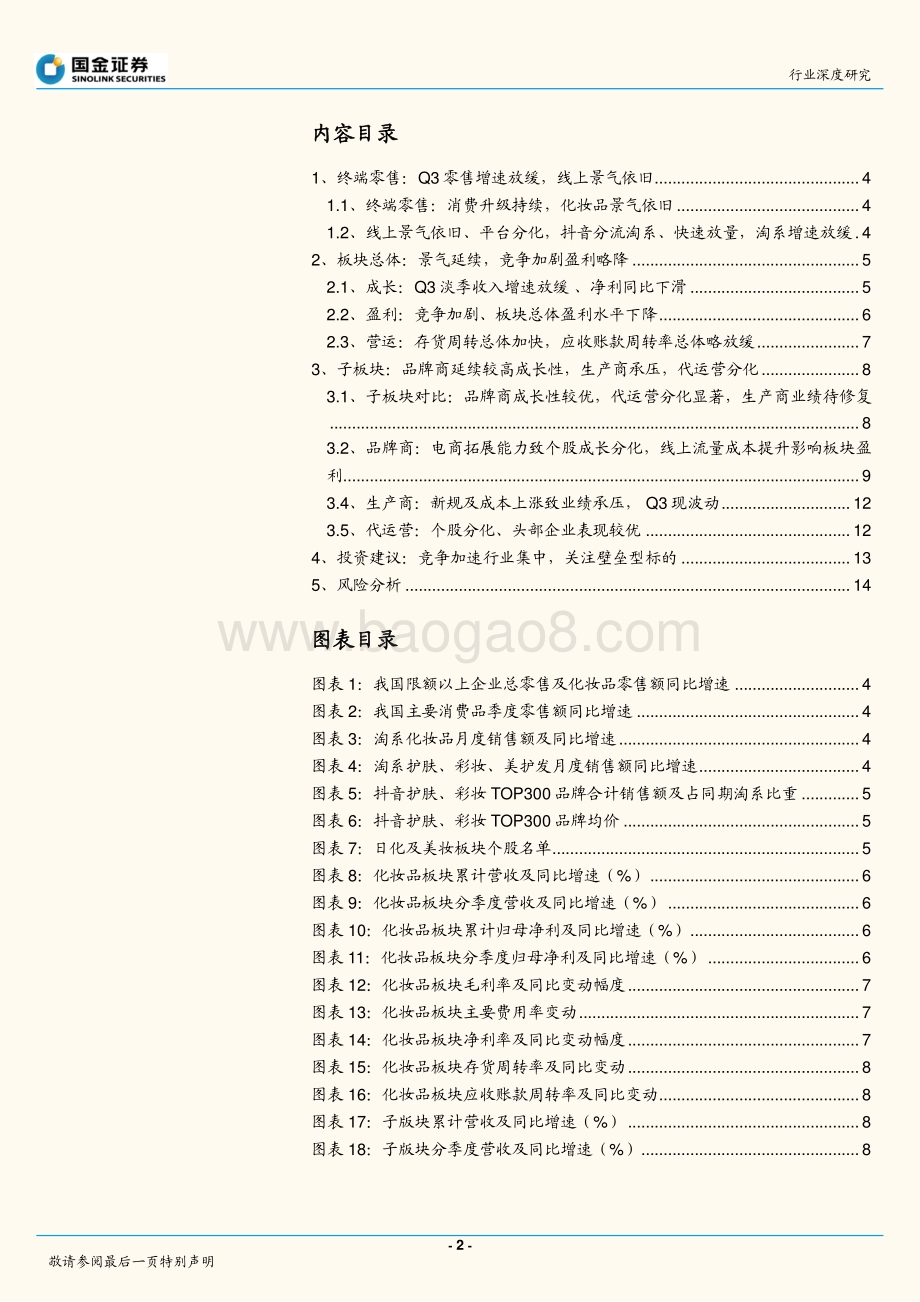 化妆品行业研究：竞争加剧品牌分化坚守品牌两大投资主线.pdf_第2页