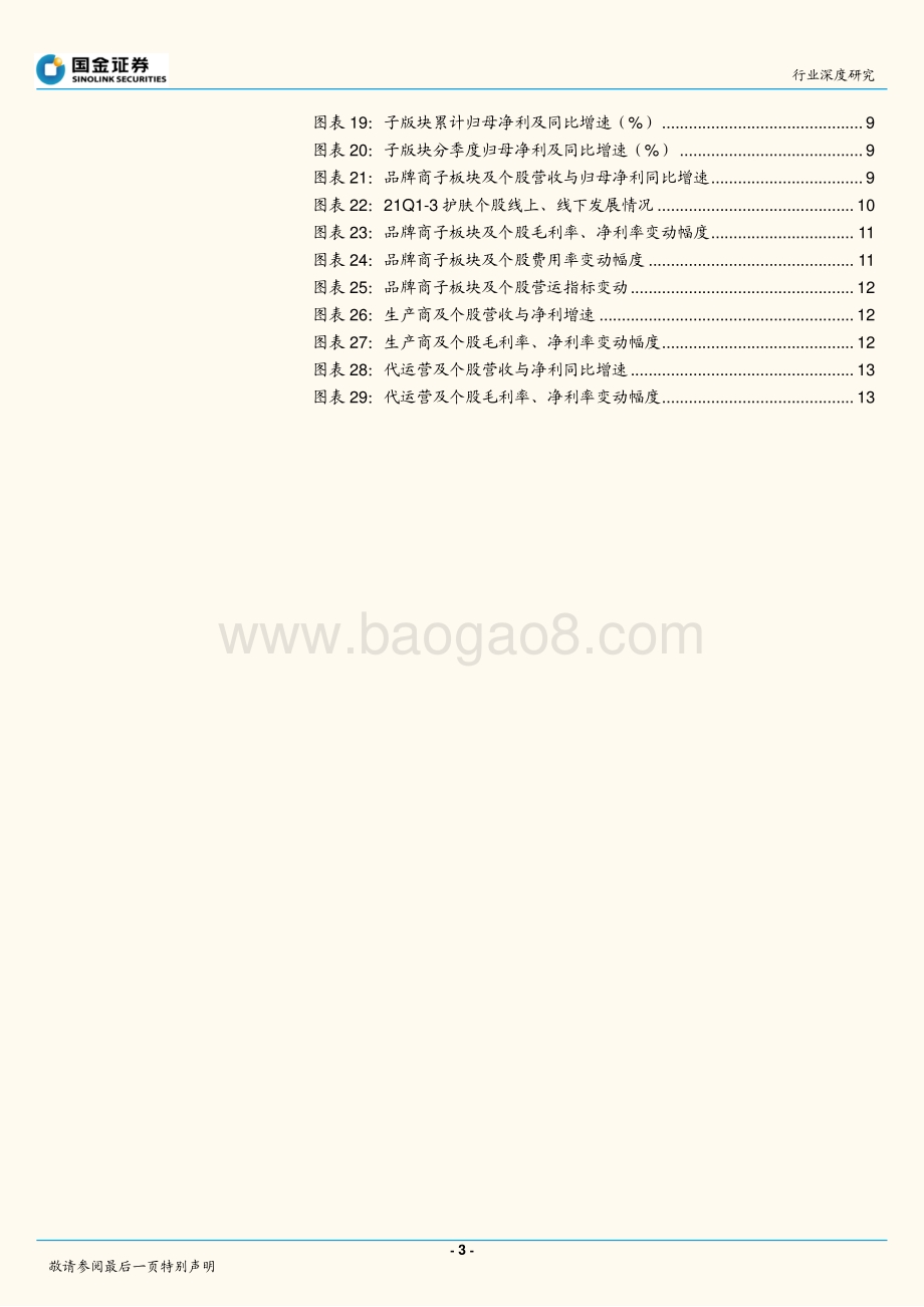 化妆品行业研究：竞争加剧品牌分化坚守品牌两大投资主线.pdf_第3页