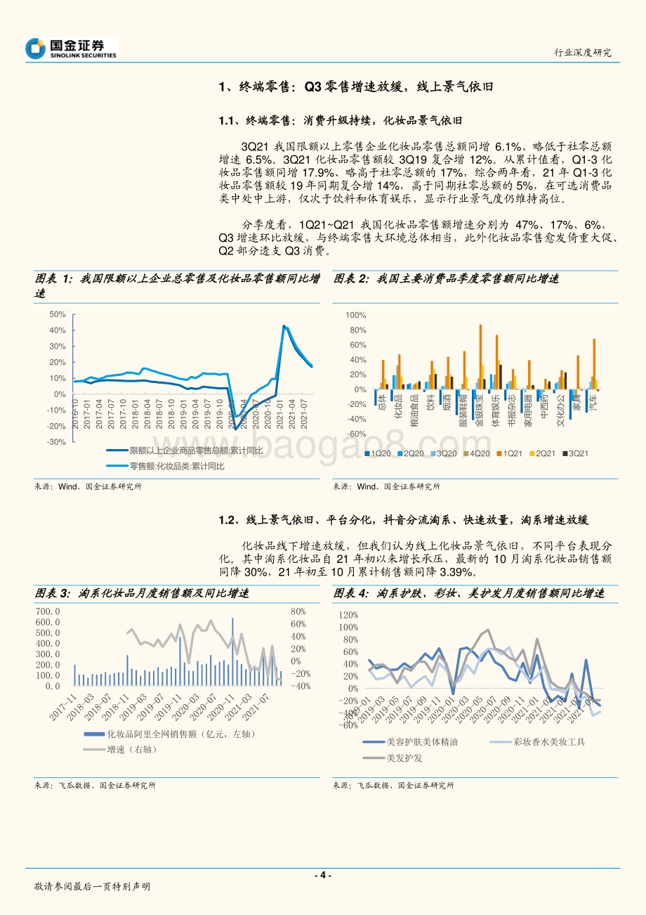 化妆品行业研究：竞争加剧品牌分化坚守品牌两大投资主线.pdf_第4页