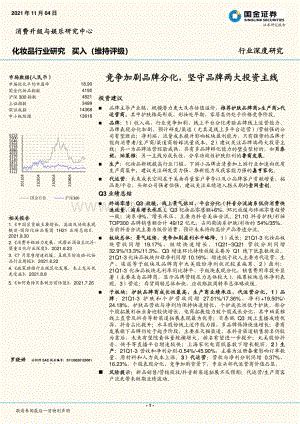 化妆品行业研究：竞争加剧品牌分化坚守品牌两大投资主线.pdf
