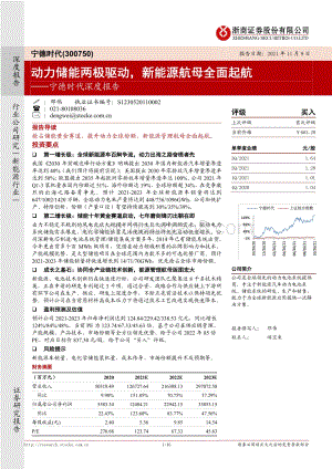 宁德时代深度报告：动力储能两极驱动新能源航母全面起航.pdf