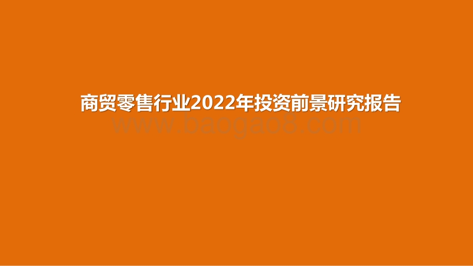 商贸零售行业2022年投资前景研究报告.pptx_第1页