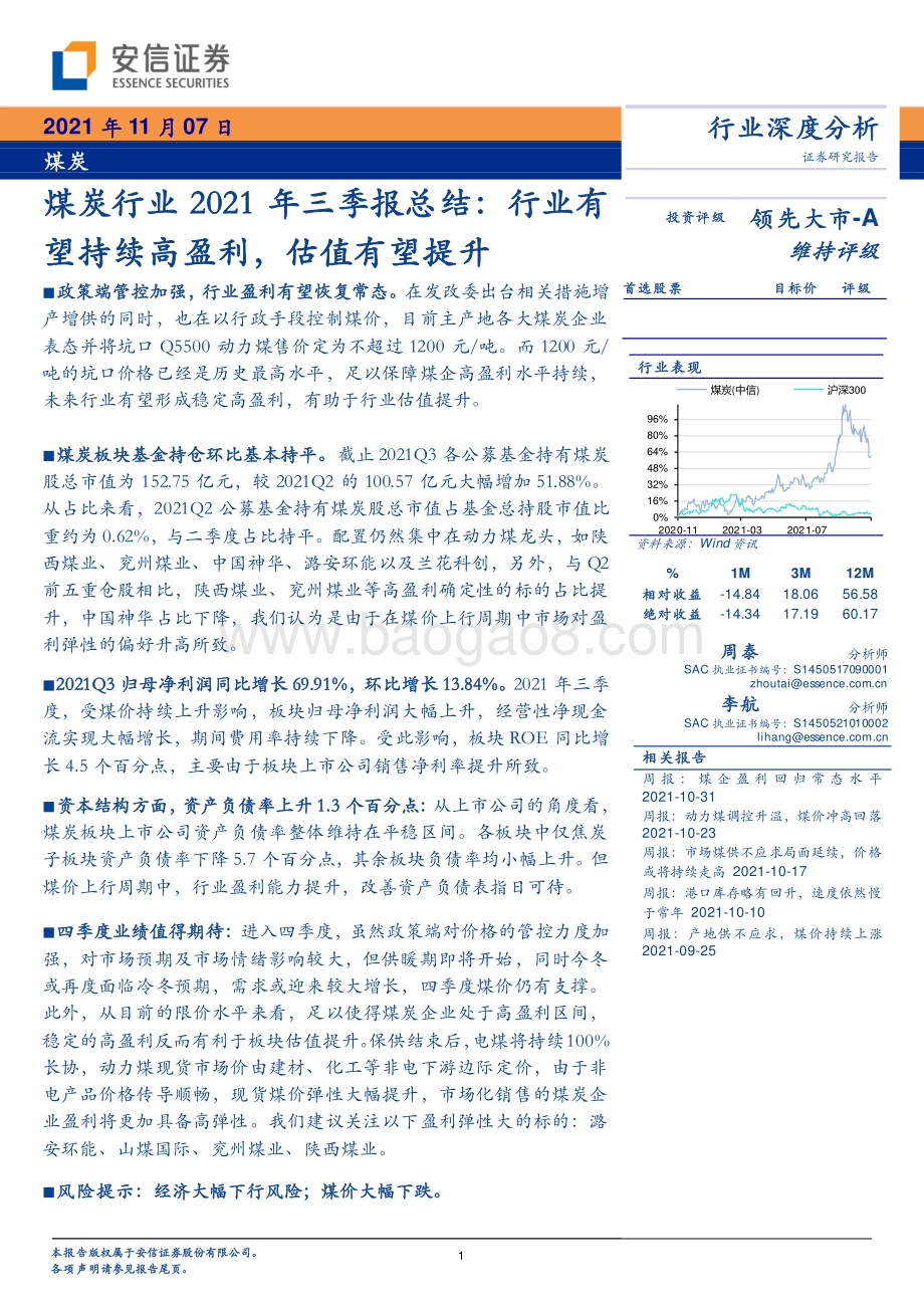 煤炭行业2021年三季报总结：行业有望持续高盈利估值有望提升.pdf_第1页