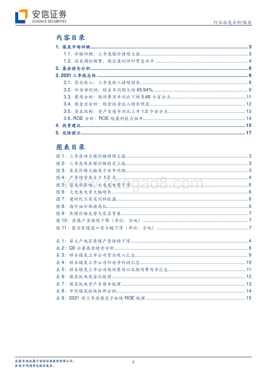 煤炭行业2021年三季报总结：行业有望持续高盈利估值有望提升.pdf_第2页