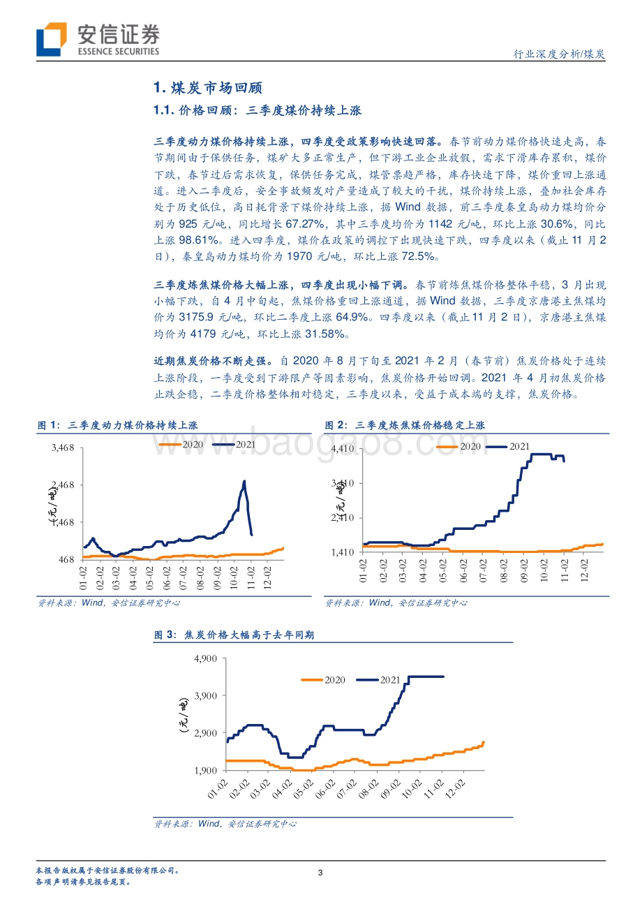 煤炭行业2021年三季报总结：行业有望持续高盈利估值有望提升.pdf_第3页