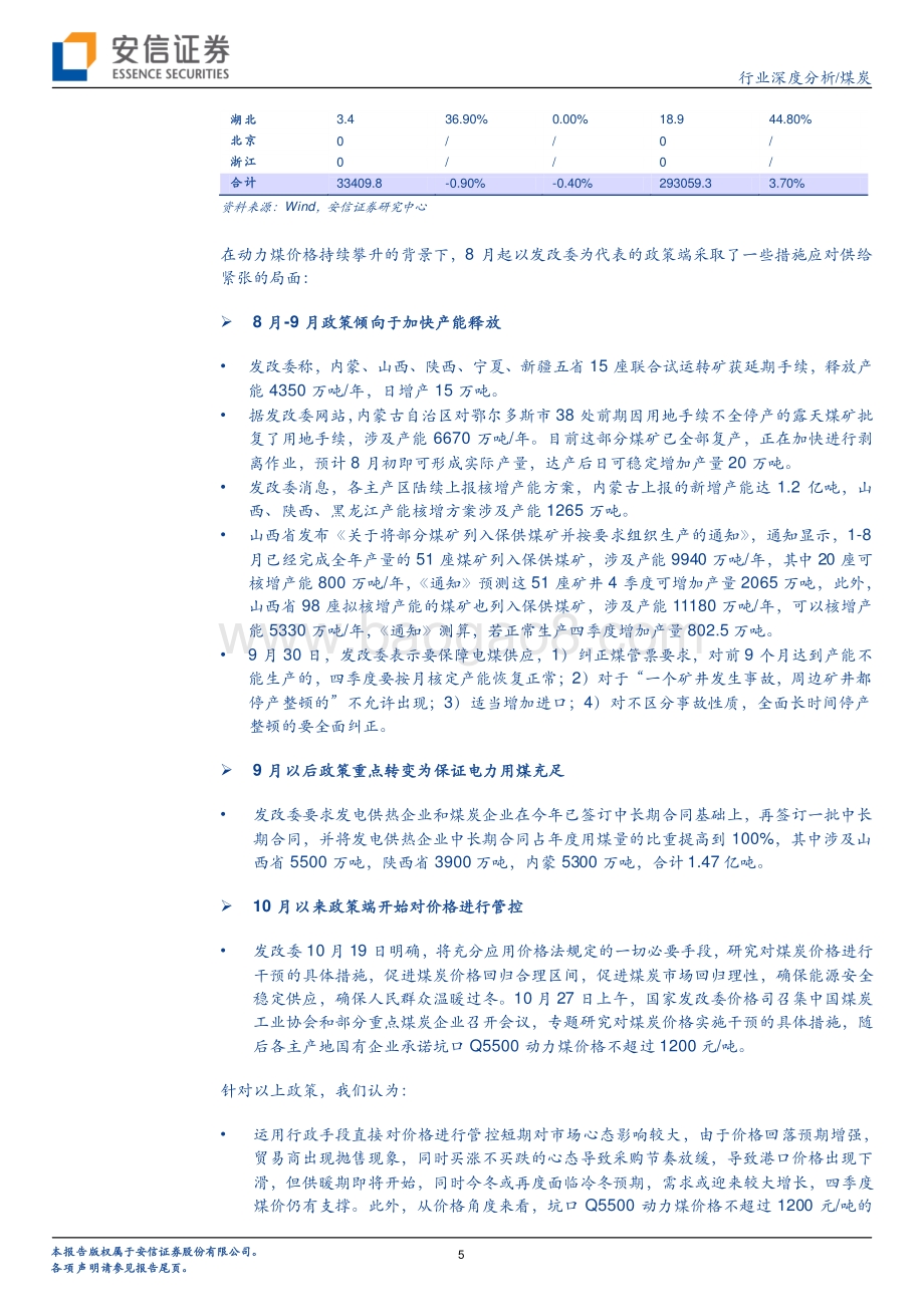 煤炭行业2021年三季报总结：行业有望持续高盈利估值有望提升.pdf_第5页