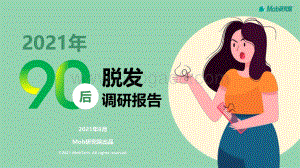 2021年90后脱发调研报告.pdf
