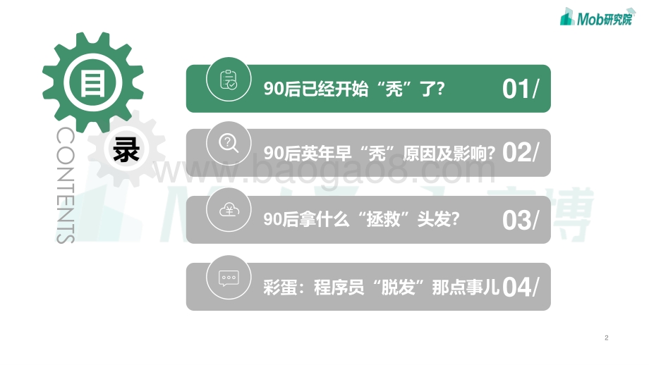 2021年90后脱发调研报告.pdf_第2页