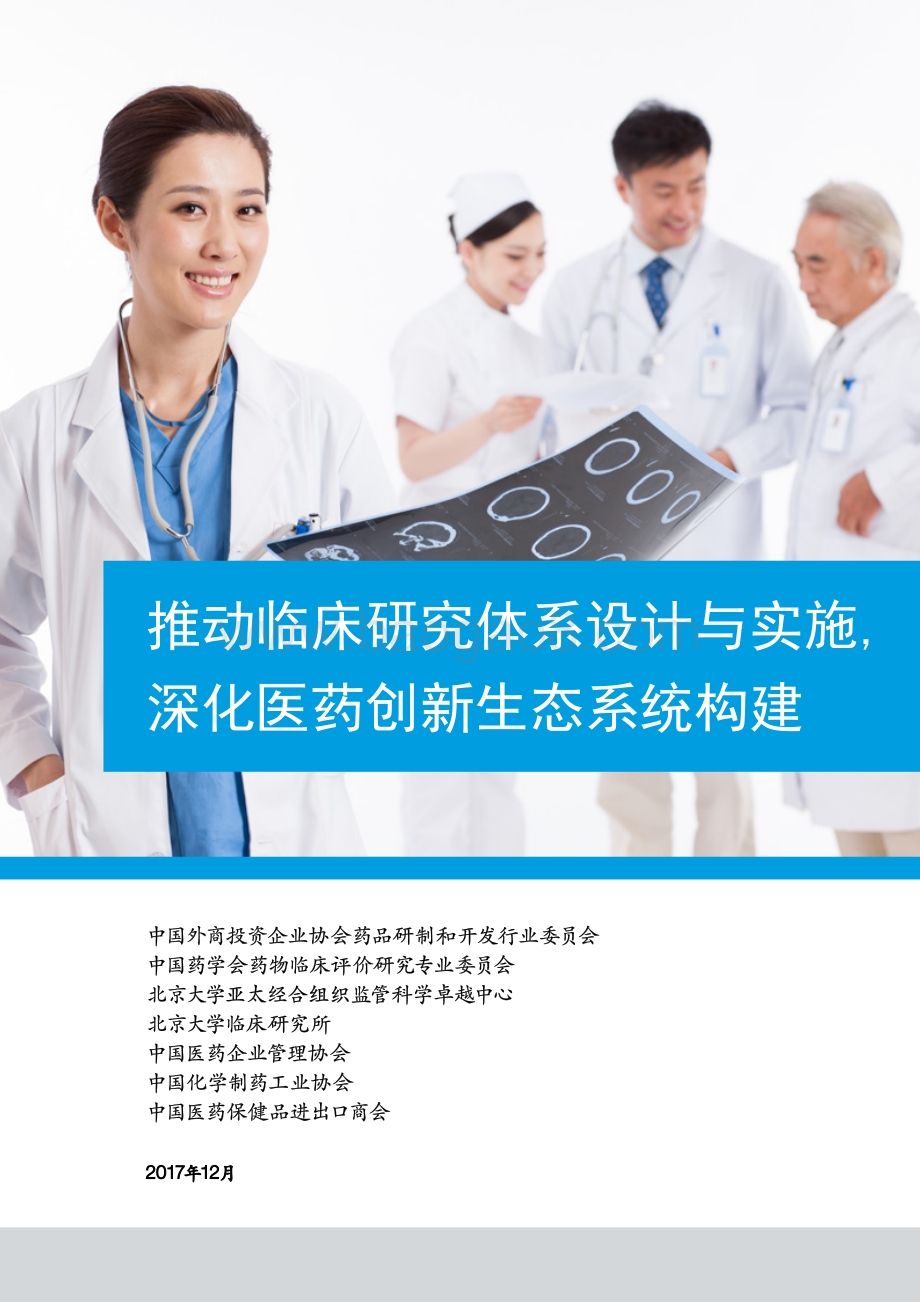 推动临床研究体系设计与实施深化医药创新生态系统构建.pdf_第1页
