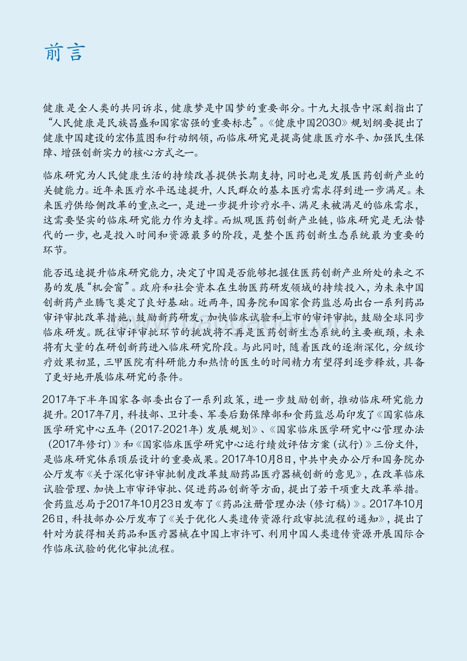 推动临床研究体系设计与实施深化医药创新生态系统构建.pdf_第2页