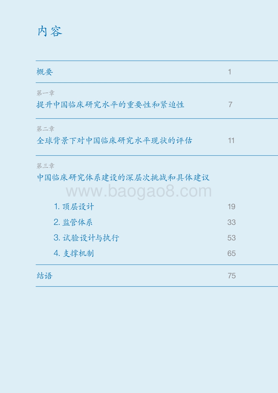 推动临床研究体系设计与实施深化医药创新生态系统构建.pdf_第5页