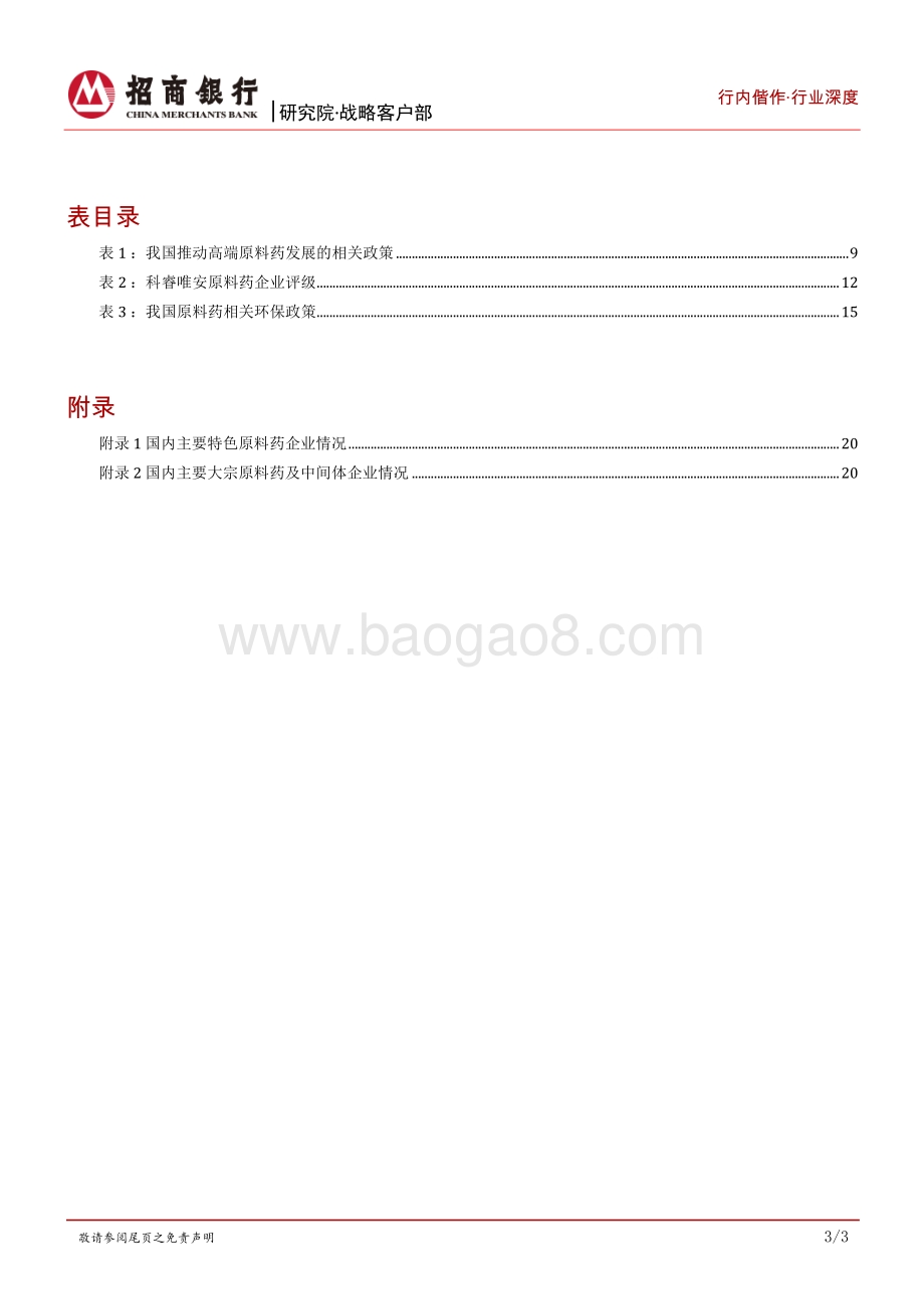 原料药篇：特色原料药迎来发展契机银行介入机会凸显.pdf_第4页