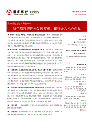 原料药篇：特色原料药迎来发展契机银行介入机会凸显.pdf