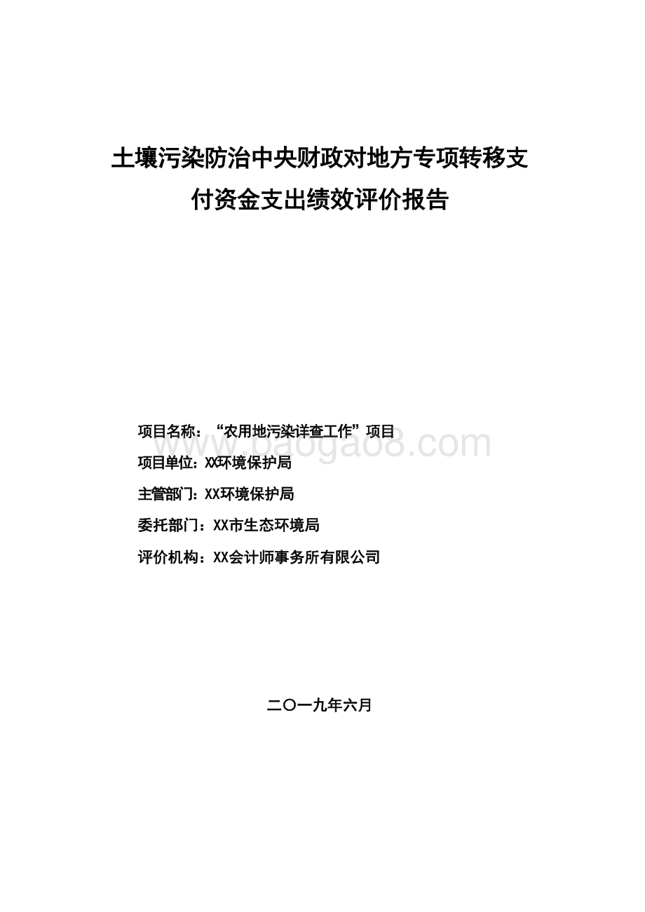 土壤污染防治中央财政对地方专项转移支付资金支出绩效评价报告.docx_第1页