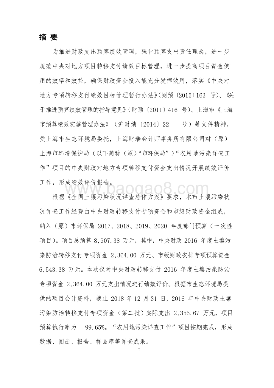 土壤污染防治中央财政对地方专项转移支付资金支出绩效评价报告.docx_第3页