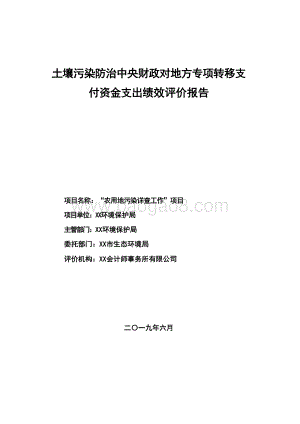 土壤污染防治中央财政对地方专项转移支付资金支出绩效评价报告.docx