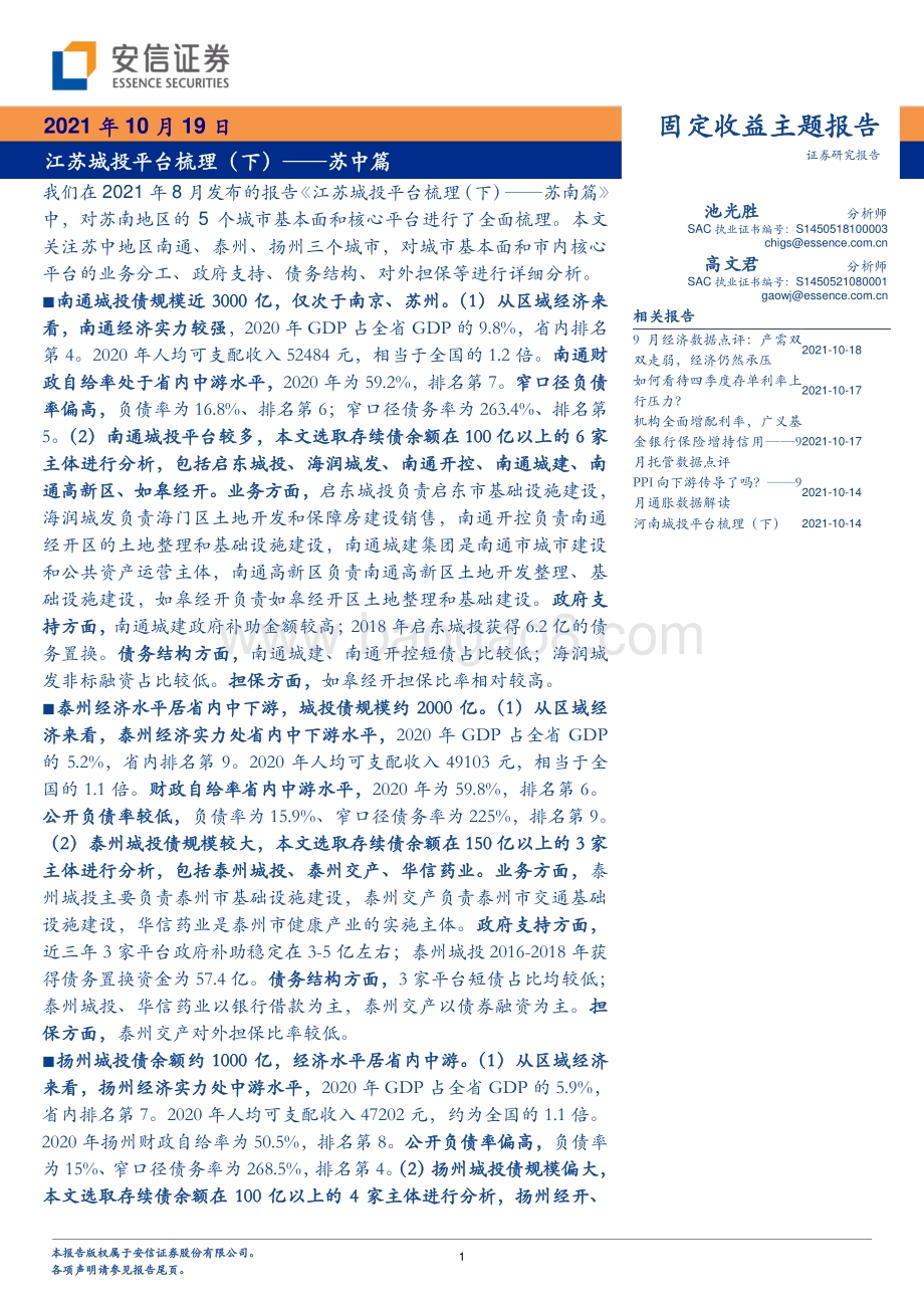 江苏城投平台梳理（下）——苏中篇.pdf_第1页