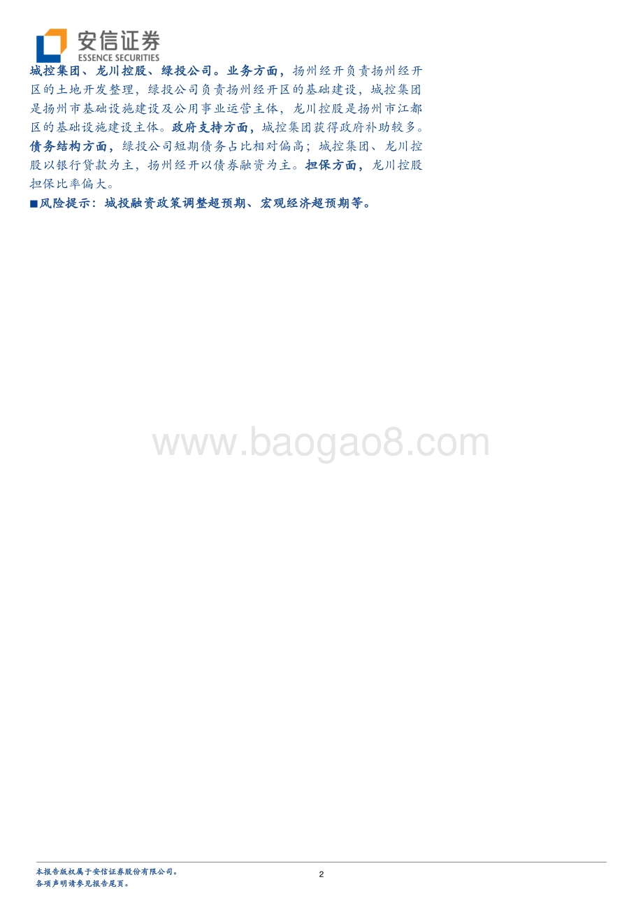 江苏城投平台梳理（下）——苏中篇.pdf_第2页